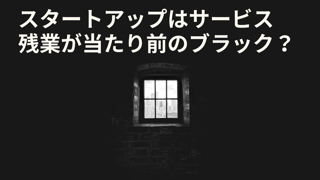 スタートアップはサービス残業が当たり前のブラック労働環境なのか？