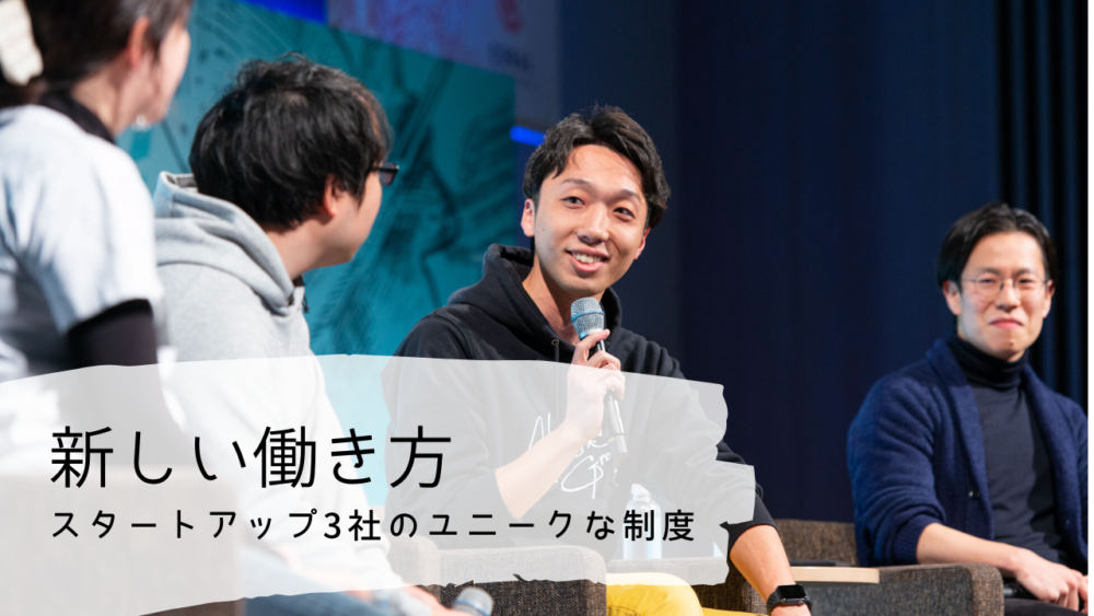 生産性向上手当、コミット（労働）量選択―、スタートアップ3社のユニークな制度の裏にある哲学