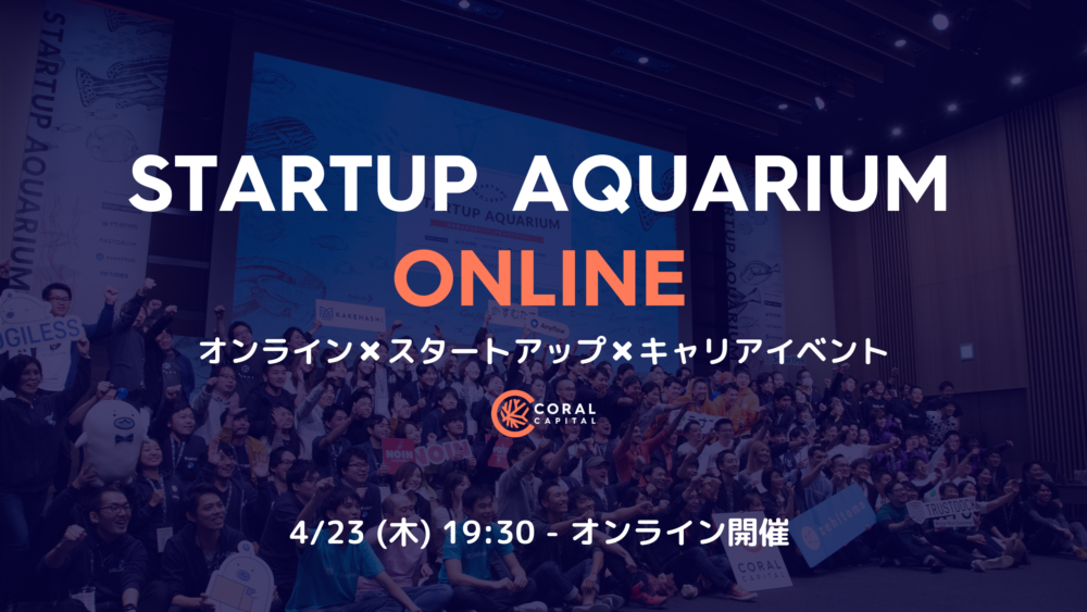 パネル、ピッチ、面談の全てをオンラインで―、スタートアップキャリアイベントを4月23日に開催