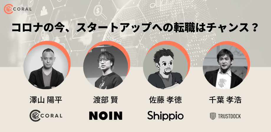 コロナショックの今、スタートアップへの転職はチャンス？ それともリスク？