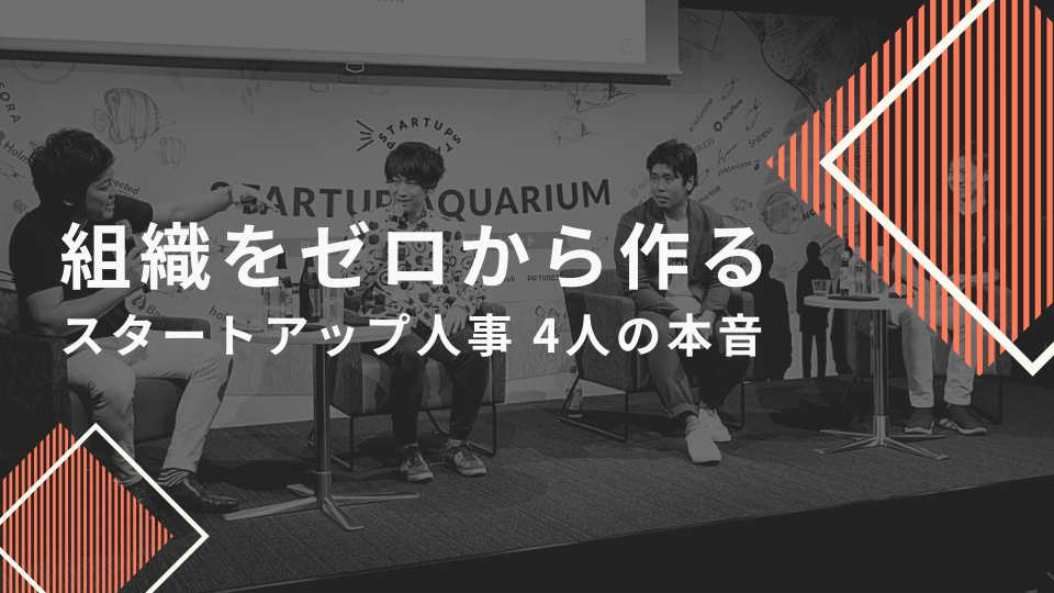 「組織をゼロから作る手触り感」が魅力―、スタートアップ人事4人の本音
