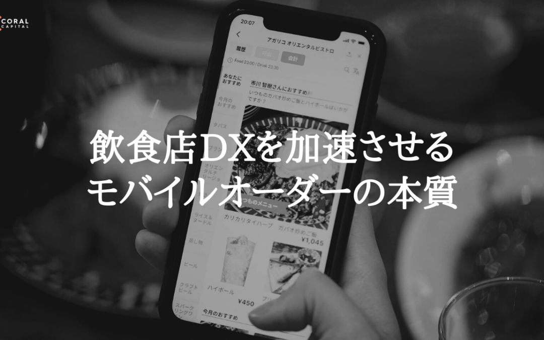 推し店員に投げ銭も、飲食店DXを加速させるモバイルオーダーの本質