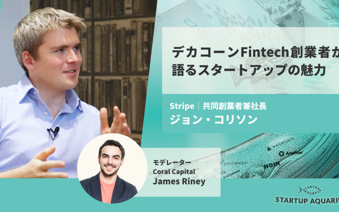 デカコーンFintech創業者が考える、スタートアップで活躍する人の条件